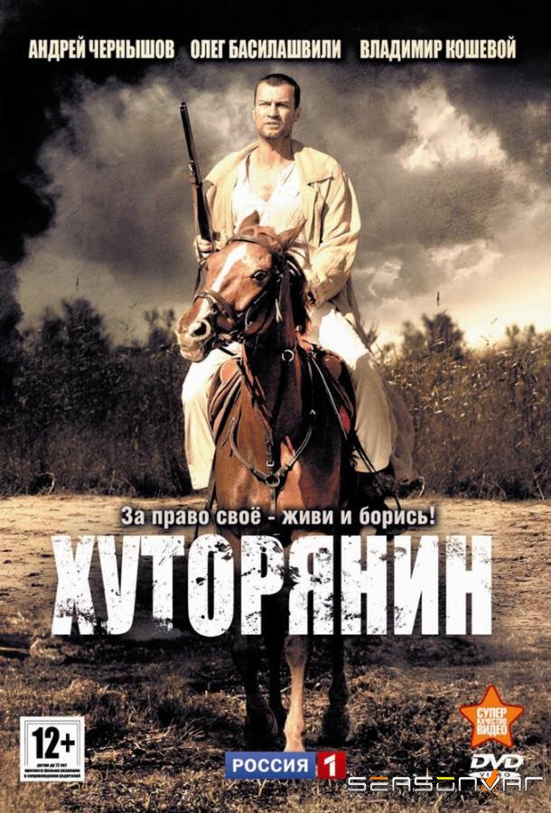 Хуторянин /  (2013)