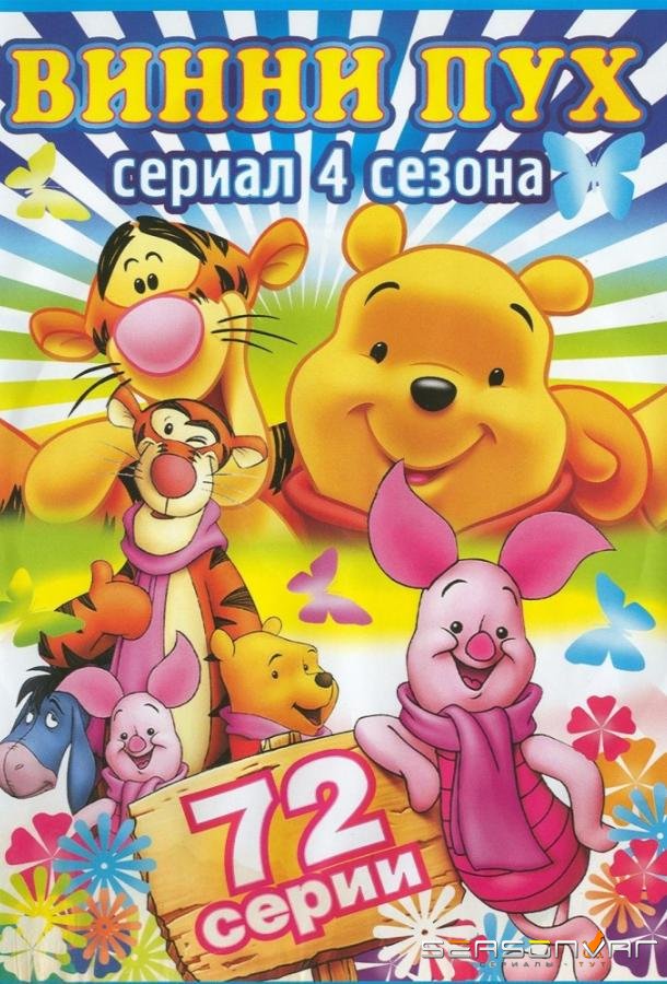 Новые приключения Винни Пуха / The New Adventures of Winnie the Pooh (1988)