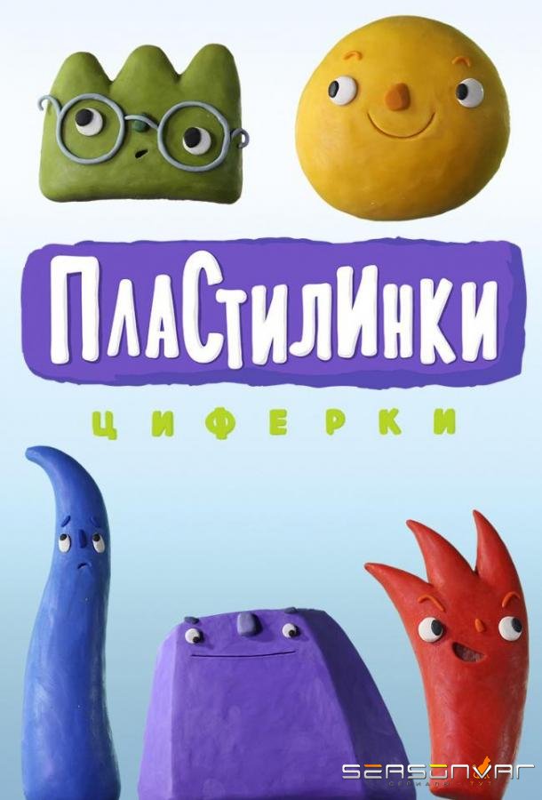 Пластилинки. Циферки /  (2018)