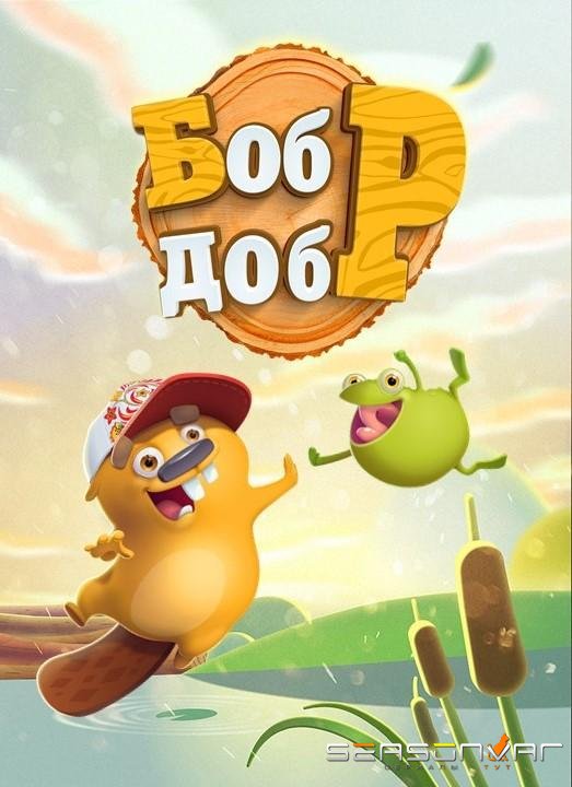 Бобр Добр /  (2018)