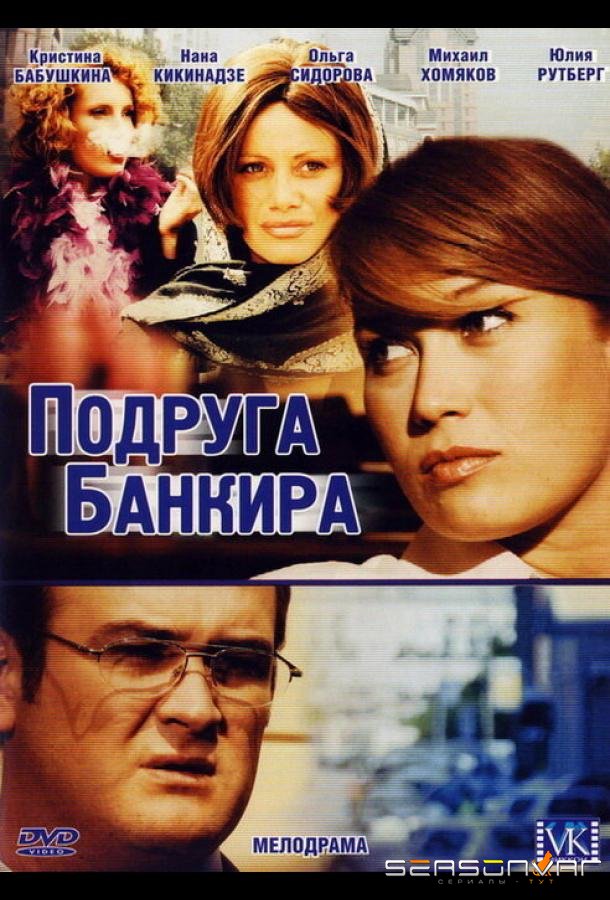 Подруга банкира /  (2007)