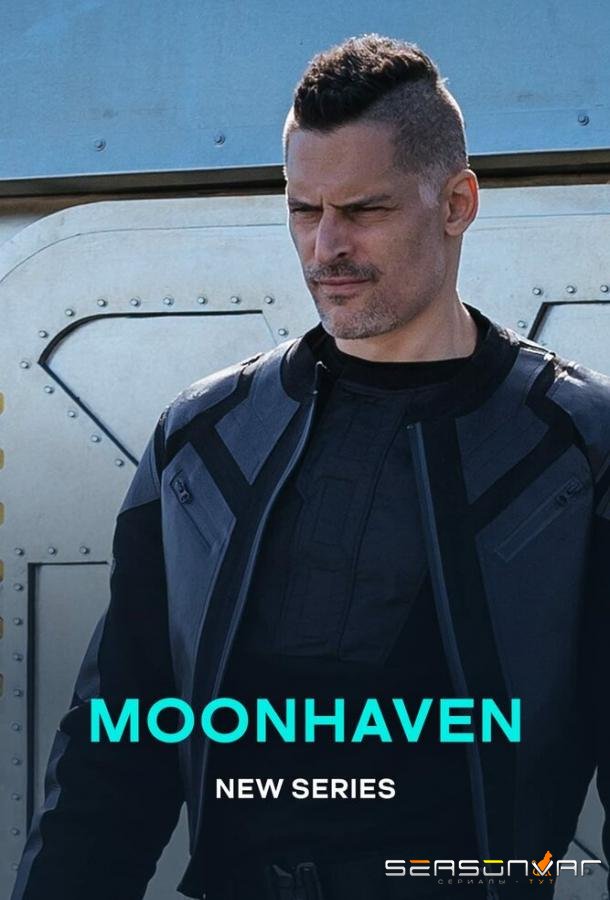 Мунхэвен / Лунная гавань / Moonhaven (2022)