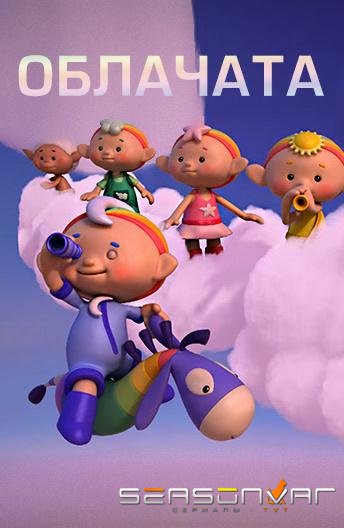 Облачата / Cloudbabies (2012)