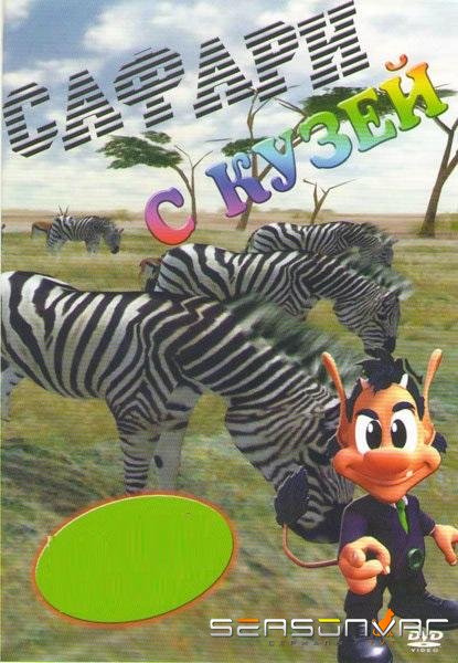 Сафари с Кузей / Safari s Kuzej (2001)