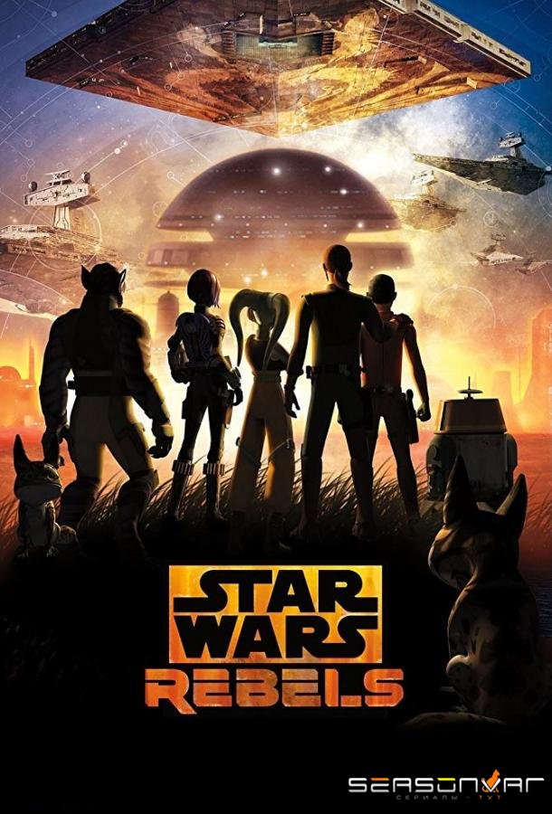 Звездные войны: Повстанцы / Star Wars: Rebels (2014)