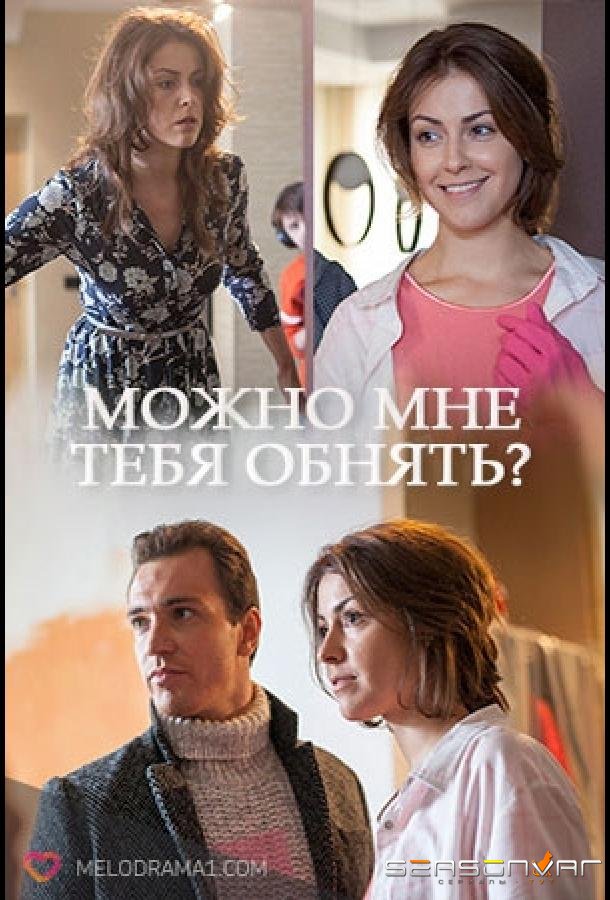Можно мне тебя обнять? /  (2017)