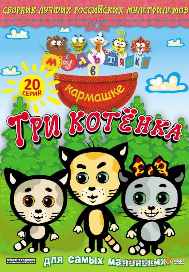Мультяшки в кармашке. Три котенка /  (2009)