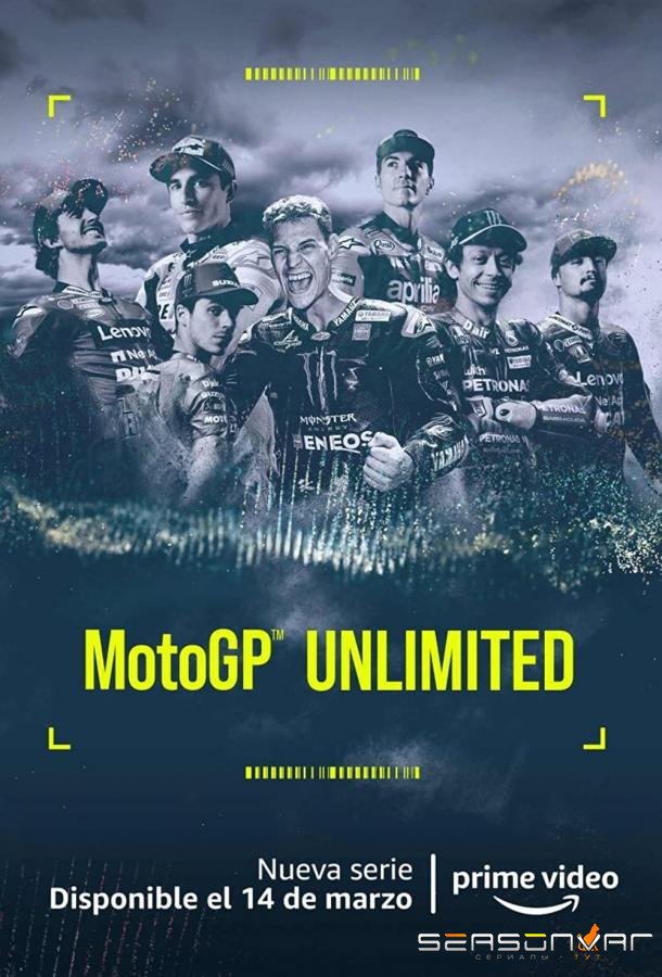 МотоГП без ограничений / MotoGP Unlimited (2022)