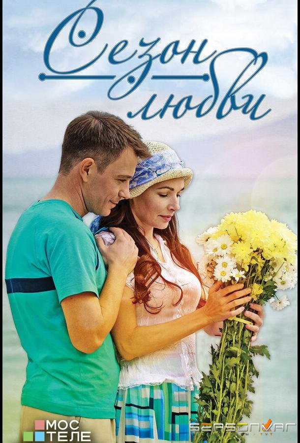 Сезон любви /  (2013)