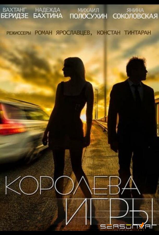Королева игры /  (2014)
