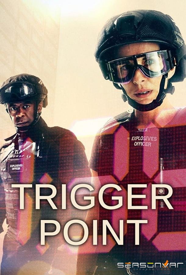 На взводе / Trigger Point (2022)