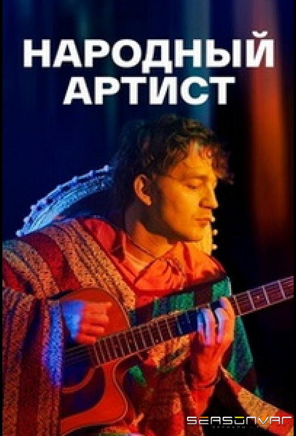 Народный артист /  (2022)