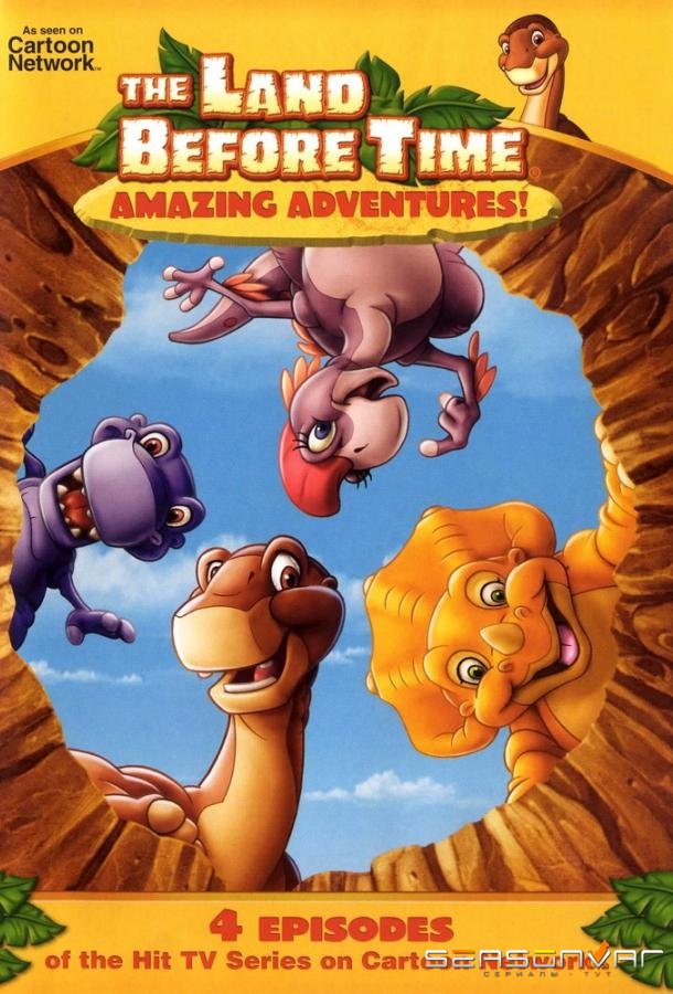 Земля До Начала Времен / The Land Before Time (2007)