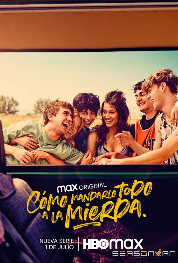 Как все испортить / Cómo mandarlo todo a la mierda (2022)