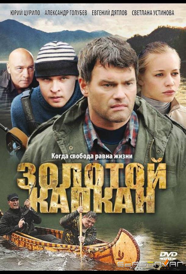 Золотой капкан /  (2010)
