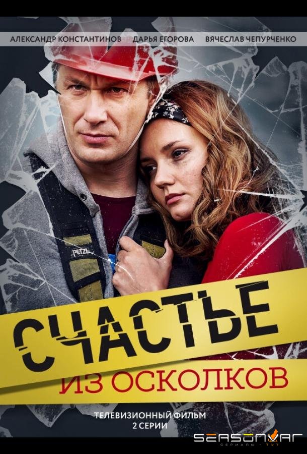 Счастье из осколков /  (2017)