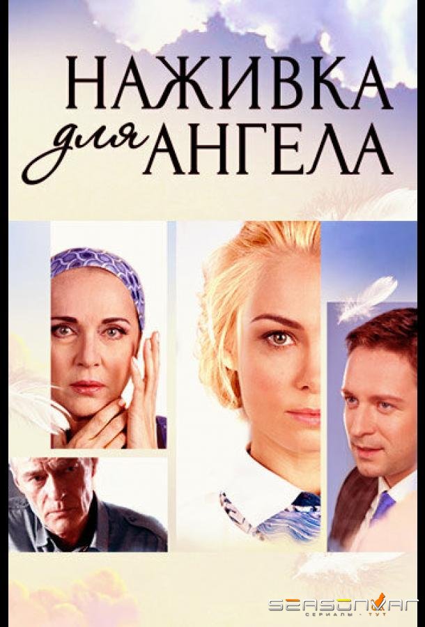 Наживка для ангела /  (2017)