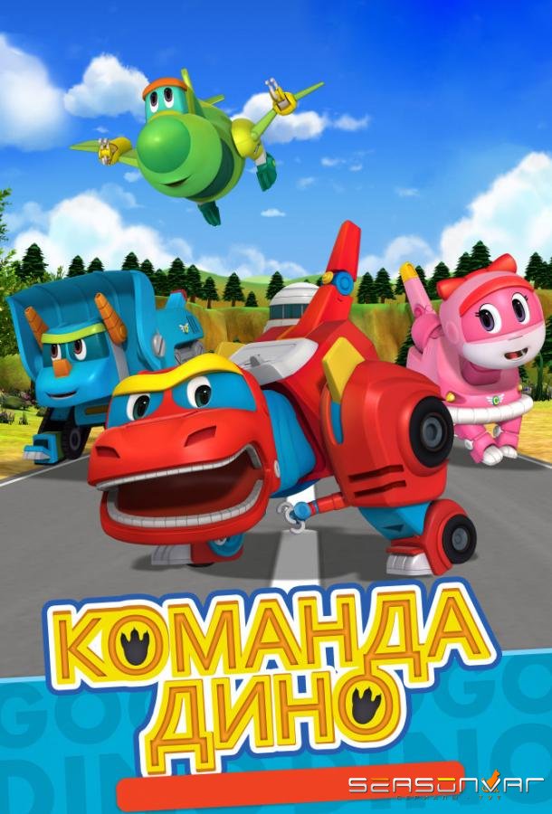 Команда Дино / Go Go Dino (2016)