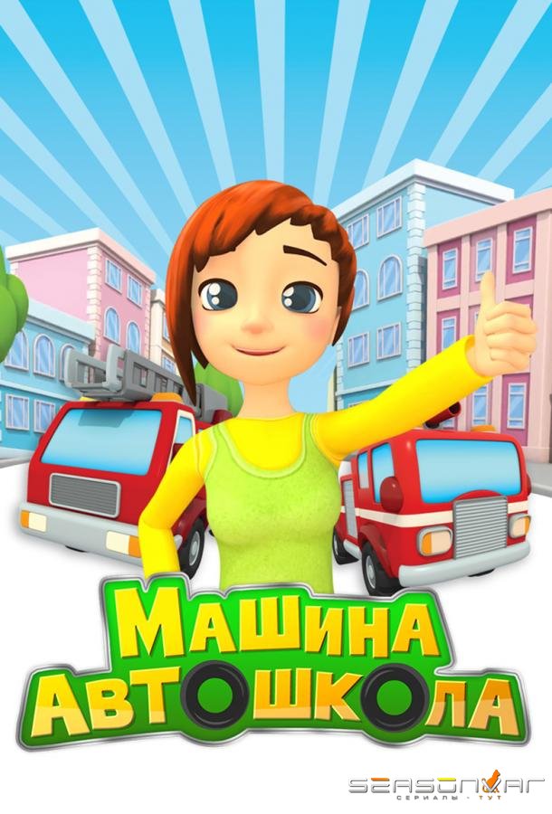 Машина автошкола /  (2016)