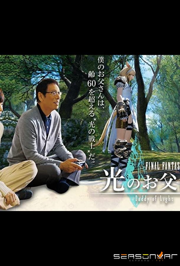 Последняя фантазия XIV: Папин свет / Fainaru fantaji XIV: Hikari no otousan (2017)