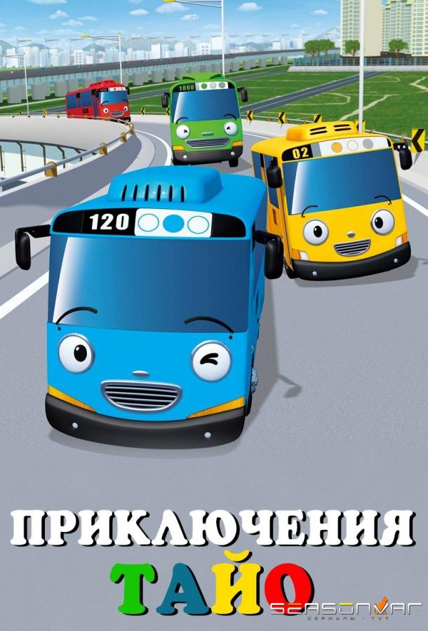 Приключения Тайо / Tayo, the Little Bus (2010)