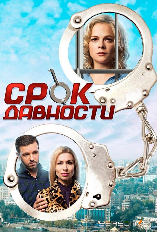 Срок давности /  (2017)
