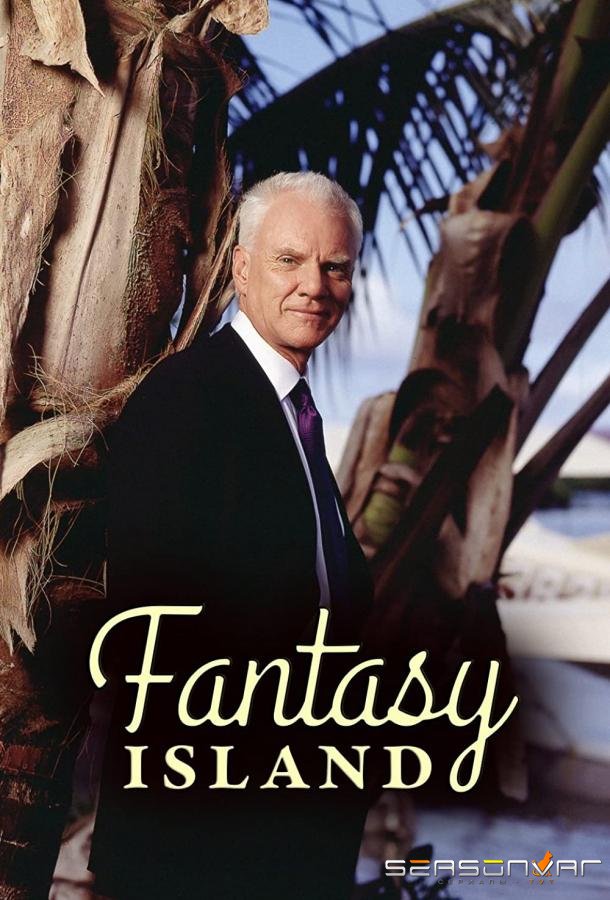 Остров фантазий / Fantasy Island (1998)