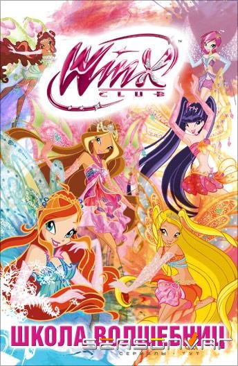 Клуб Винкс: Школа волшебниц / Winx Club (2004)