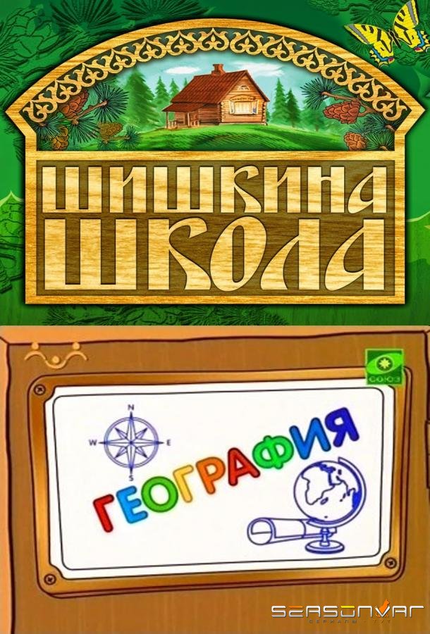 Шишкина школа. География /  (2010)