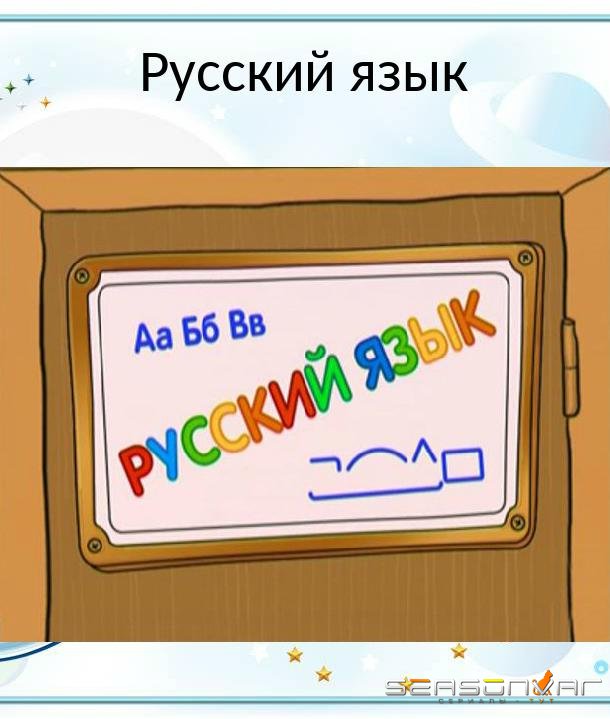 Шишкина Школа. Русский язык /  (2010)