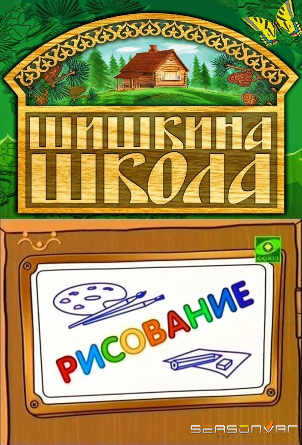 Шишкина школа. Рисование /  (2010)