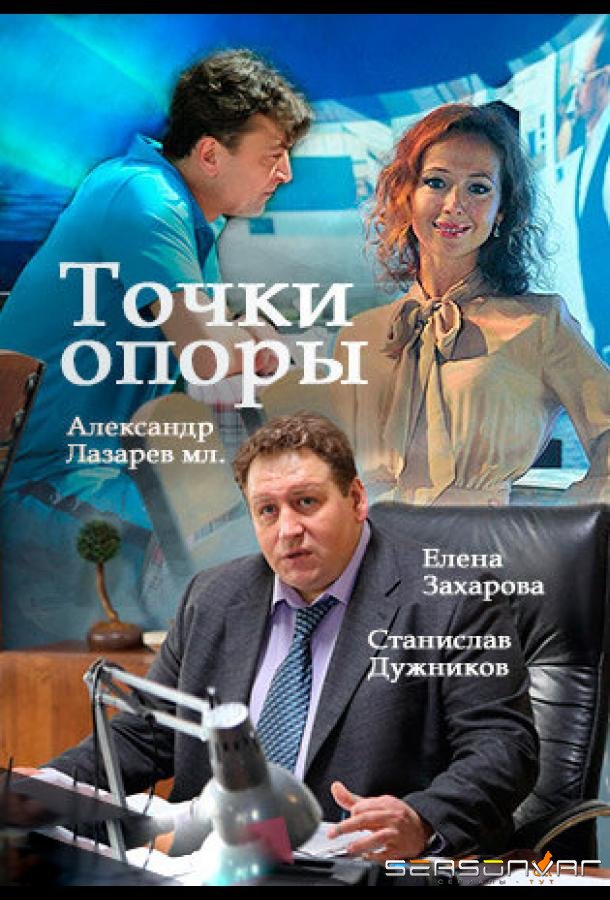 Точки опоры /  (2015)