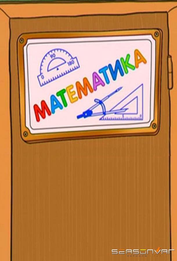 Шишкина школа. Математика /  (2010)