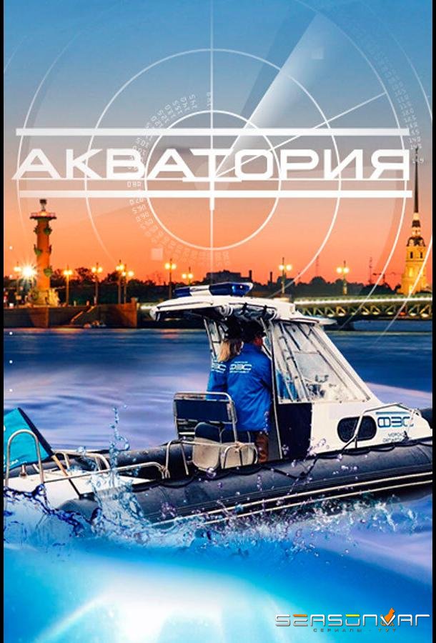 Акватория /  (2017)