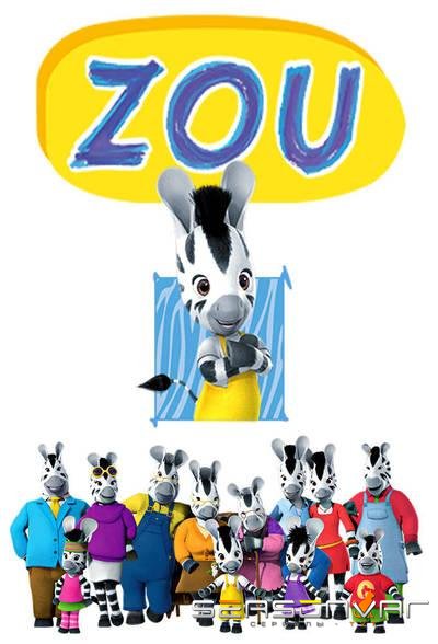 Непоседа Зу / Zou (2013)