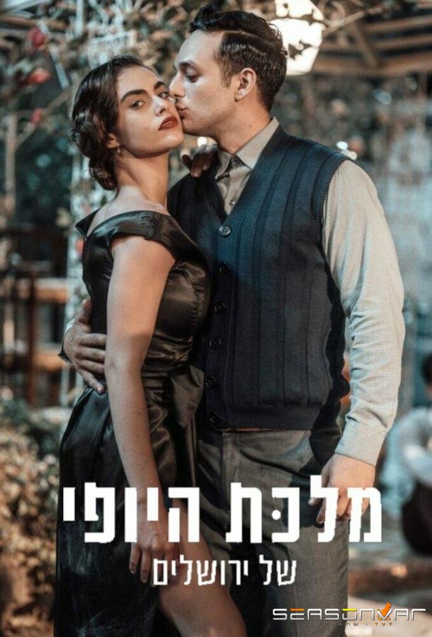 Королева красоты Иерусалима / The Beauty Queen of Jerusalem (2021)