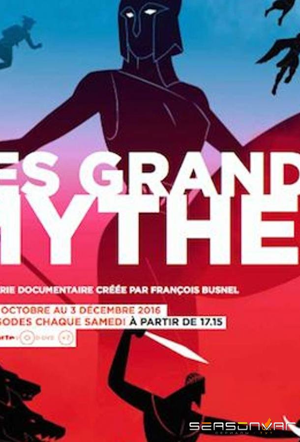 Мифы Древней Греции / Les Grands Mythes (2016)
