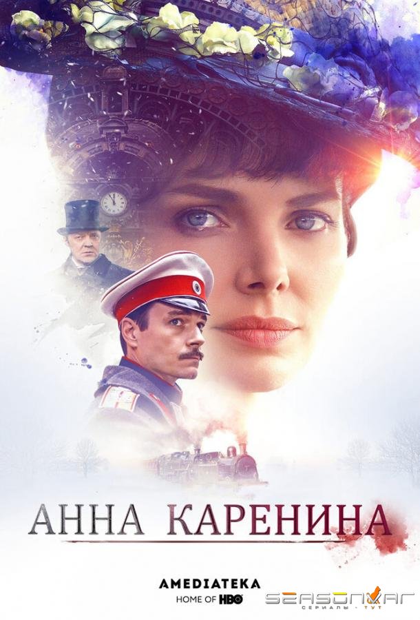 Анна Каренина /  (2017)