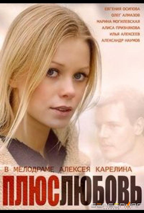 Плюс Любовь /  (2014)