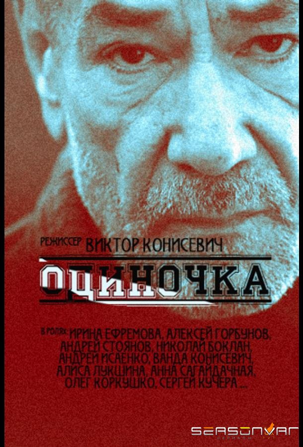 Одиночка /  (2016)