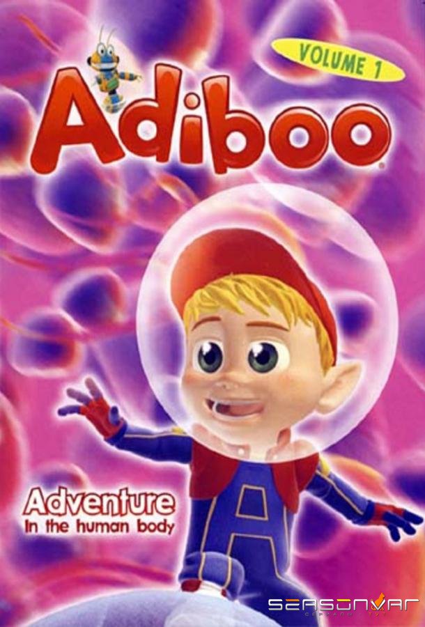 Путешествия Адибу: как устроен человек? / Adiboo Adventure: Inside The Human Body (2006)