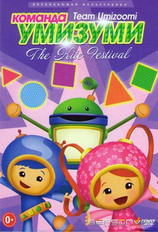 Команда «Умизуми» / Team Umizoomi (2010)