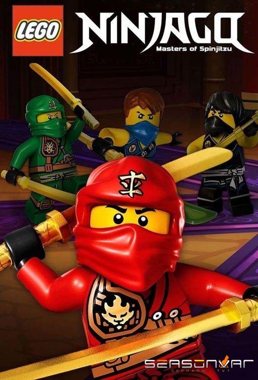 LEGO Ниндзяго: Мастера кружитцу / Ninjago: Masters of Spinjitzu (2011)