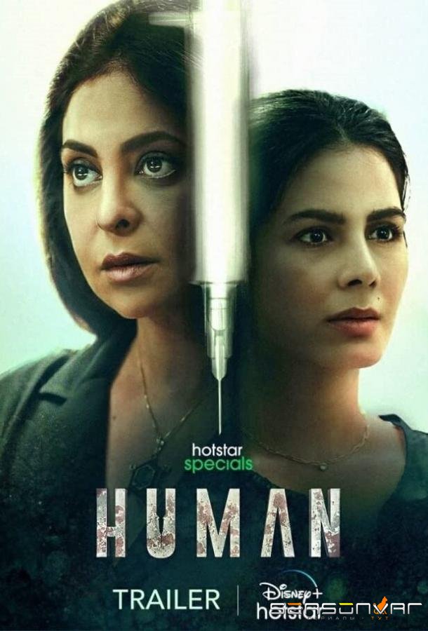 Человек / Human (2022)