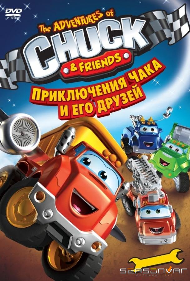 Приключения Чака и его друзей / The Adventures of Chuck & Friends (2010)