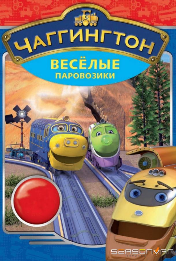 Чаггингтон: Веселые паровозики / Chuggington (2009)
