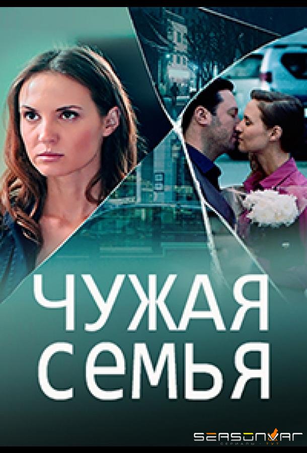 Чужая семья /  (2020)