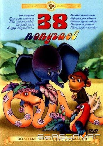 38 попугаев /  (1976)
