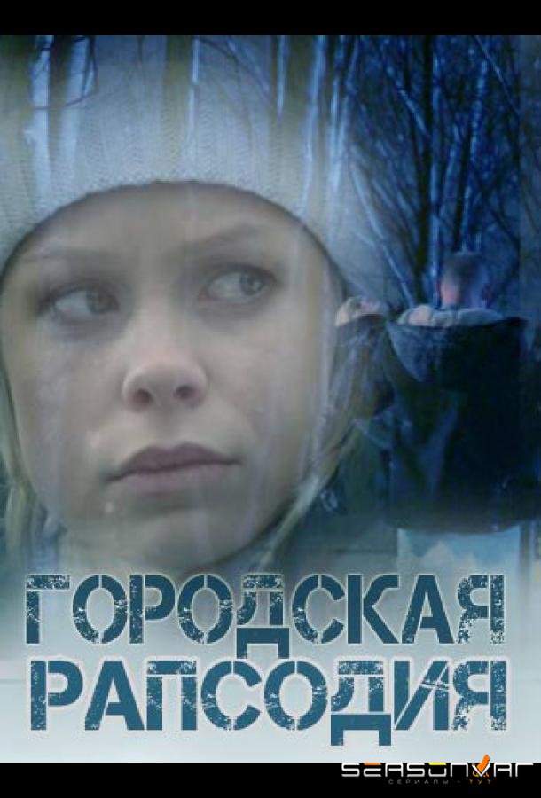 Городская рапсодия /  (2016)