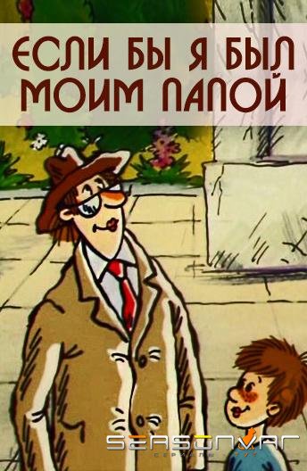 Если бы я был моим папой /  (1987)